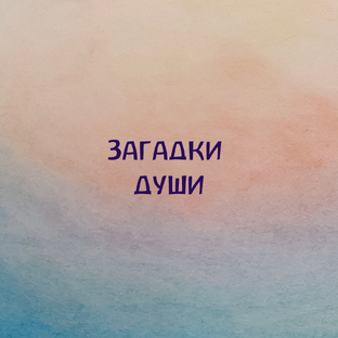 Загадки души