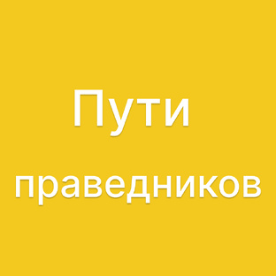 Путь праведных (Орхот цадиким)