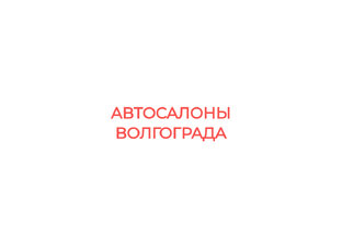 Салоны Волгограда