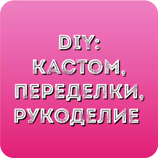 DIY: переделки, рукоделие и т.п.