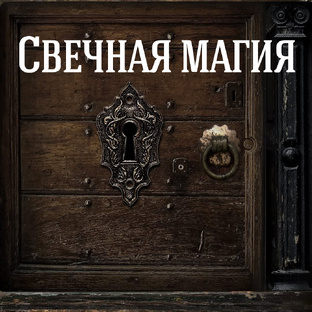 Свечи