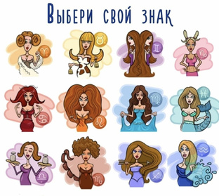 Весёлый гороскоп