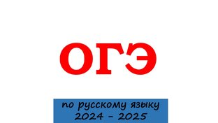 ОГЭ по русскому языку. 2024 - 2025 учебный год