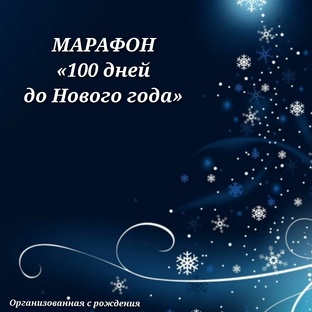 Марафон «100 дней до Нового года»