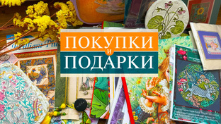 Покупки и подарки