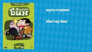 Мистер Бин  (мультсериал, 2002)