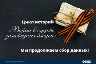 Война в судьбе заповедных людей