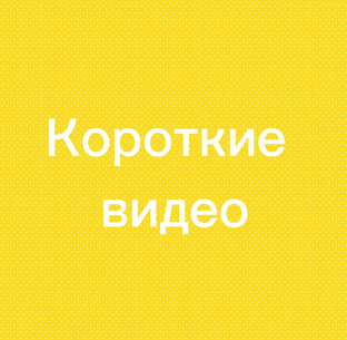 Короткие видео-ролики о регрессии, прошлых жизнях, подсознании и предназначении
