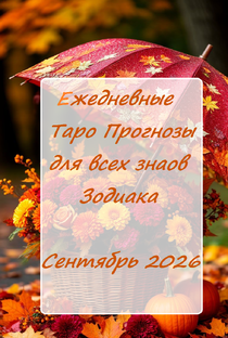 Сентябрь 2026. Ежедневные Таро прогнозы для всех знаков Зодиака