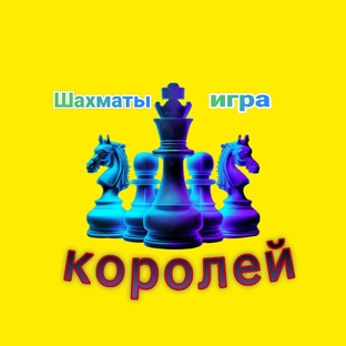 Интересно шахмат партия 