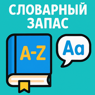 Словарный запас