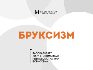Бруксизм