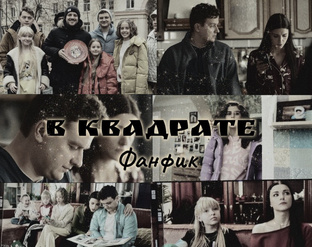 «В квадрате»