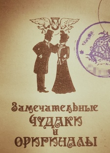 Замечательные чудаки и оригиналы