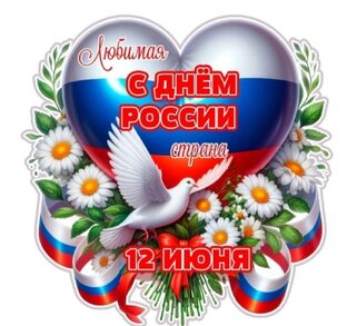 12 июнь с днем России