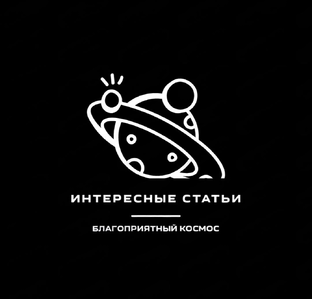 Интересные статьи