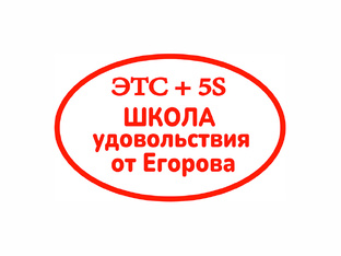 ШУЕ (Школа удовольствия от Егорова)