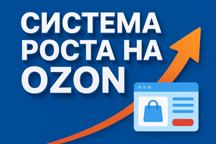 🎉 НОВЫЙ КУРС: СИСТЕМА РОСТА НА OZON 🎉 (БЕСПЛАТНО)