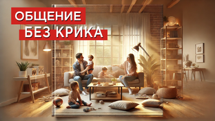 «Общение без крика: как воспитать уверенных и счастливы
