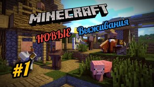 LP.Minecraft - Новые выживания 