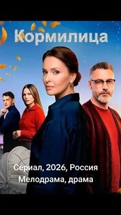 Сериал "Кормилица"