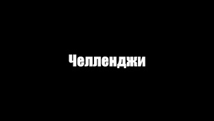 Челленджи
