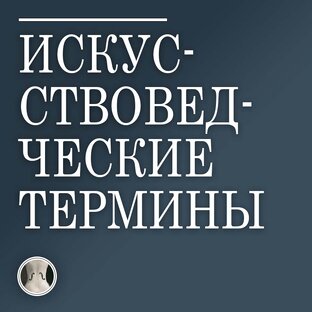 Термины