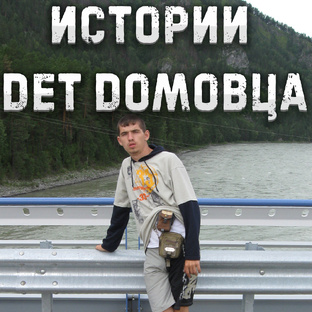 Истории Дет домовца