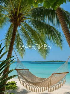 Мальдивы