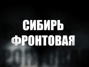 Сибирь фронтовая