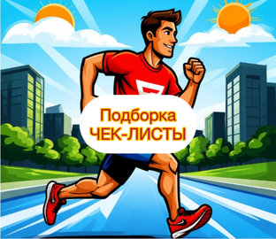 ЧЕК-ЛИСТЫ