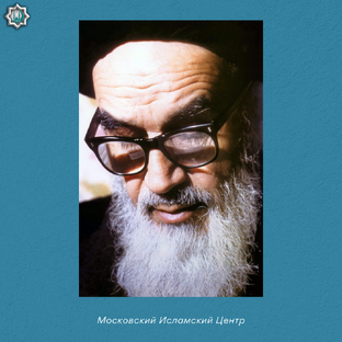 Аятолла Хомейни