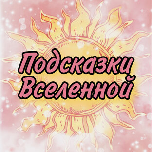 Подсказки Вселенной