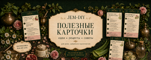 Ботаническая кладовая JEM-DIY: домашняя косметика и уход