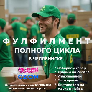 БизонФулфилмент полного цикла в Челябинске
