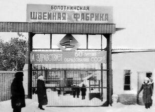 Болотнинская швейная фабрика