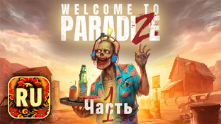 Welcome to ParadiZe прохождение