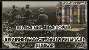 Большой цикл о Первой мировой
