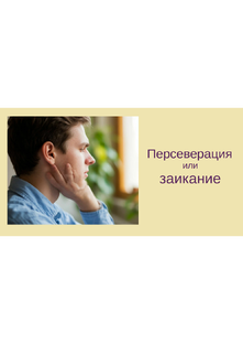 Персеверация. Конспекты