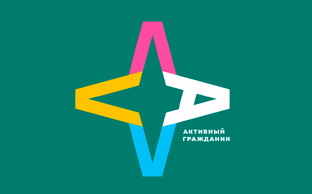 Активный гражданин