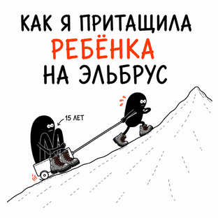 Восхождение на Эльбрус