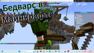 Бедварс в Майнкрафте