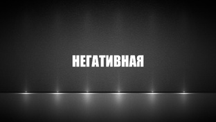 Негативная