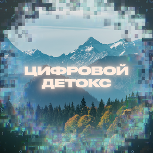 Подкаст «Цифровой детокс» 