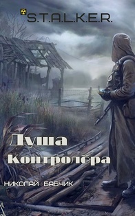 S.T.A.L.K.E.R. Душа Контролёра. Николай Бабчик