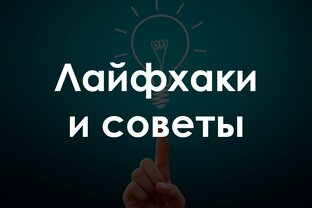 Строительные лайфхаки