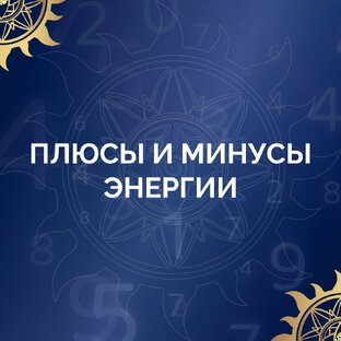 Плюсы и минусы Энергии