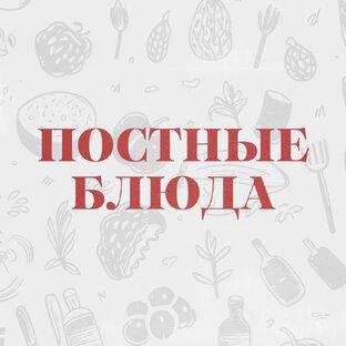 ПОСТНЫЕ БЛЮДА
