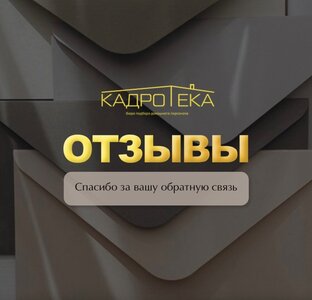 Отзывы о бюро подбора домашнего персонала "Кадротека"