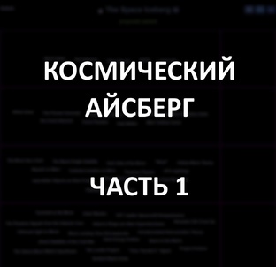 Космический айсберг